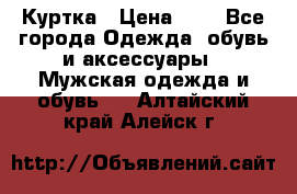 zara man Куртка › Цена ­ 4 - Все города Одежда, обувь и аксессуары » Мужская одежда и обувь   . Алтайский край,Алейск г.